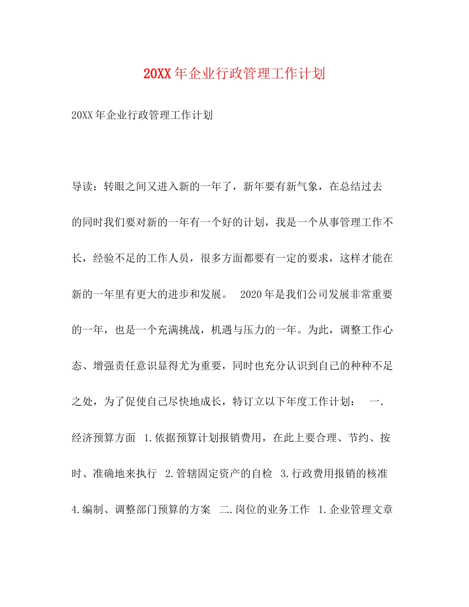 企业行政管理工作计划_第1页