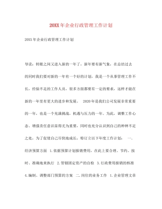 企业行政管理工作计划