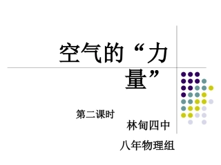 空气的“力量”2