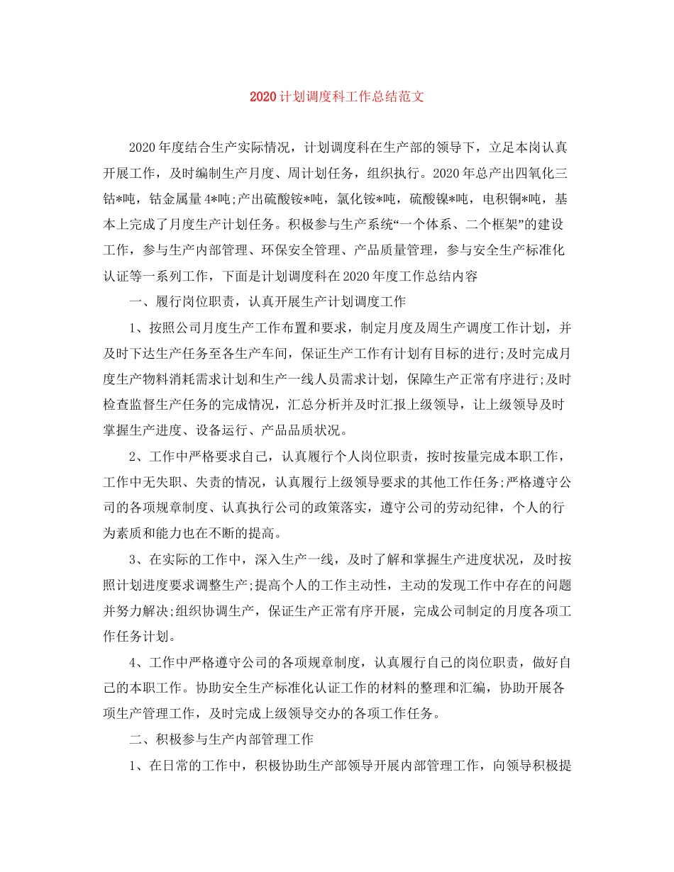 计划调度科工作总结范文_第1页