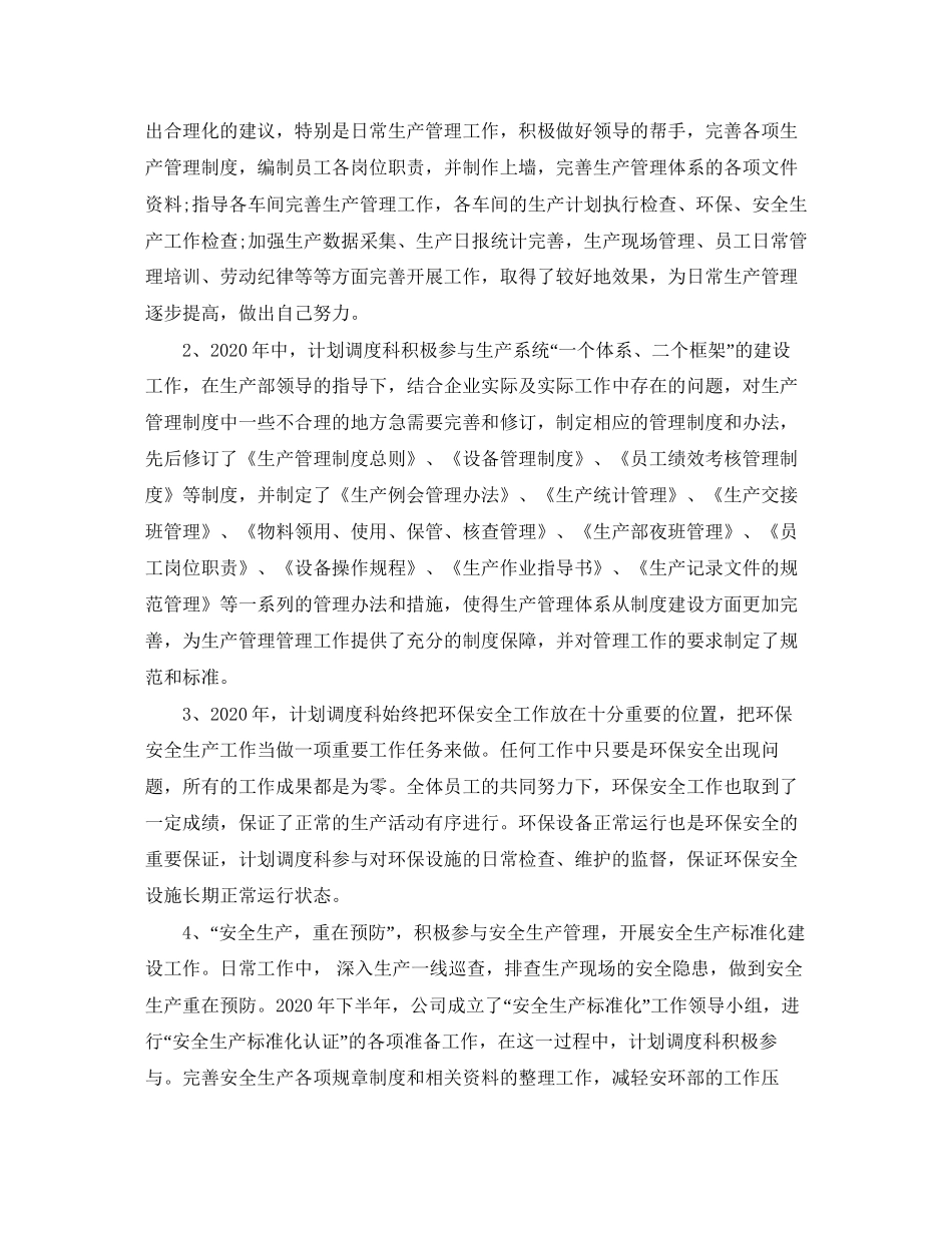 计划调度科工作总结范文_第2页