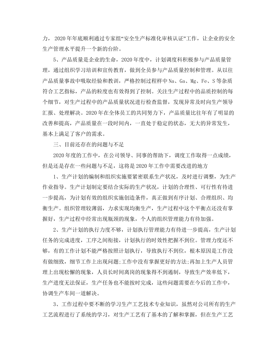 计划调度科工作总结范文_第3页