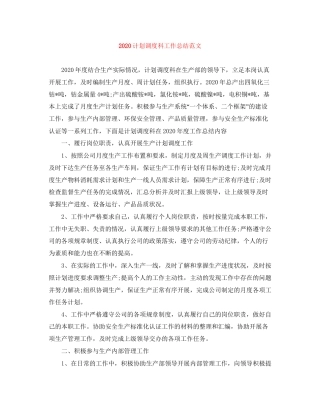 计划调度科工作总结范文