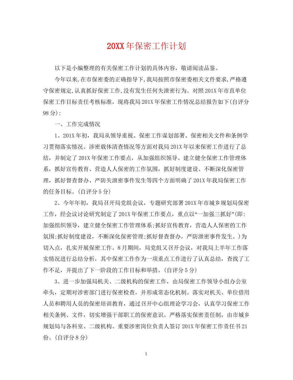 保密工作计划2_第1页