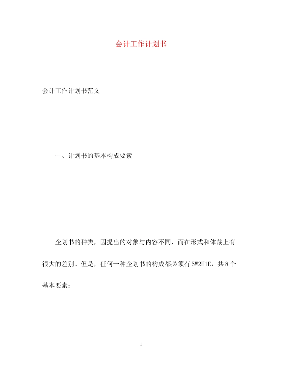 会计工作计划书_第1页