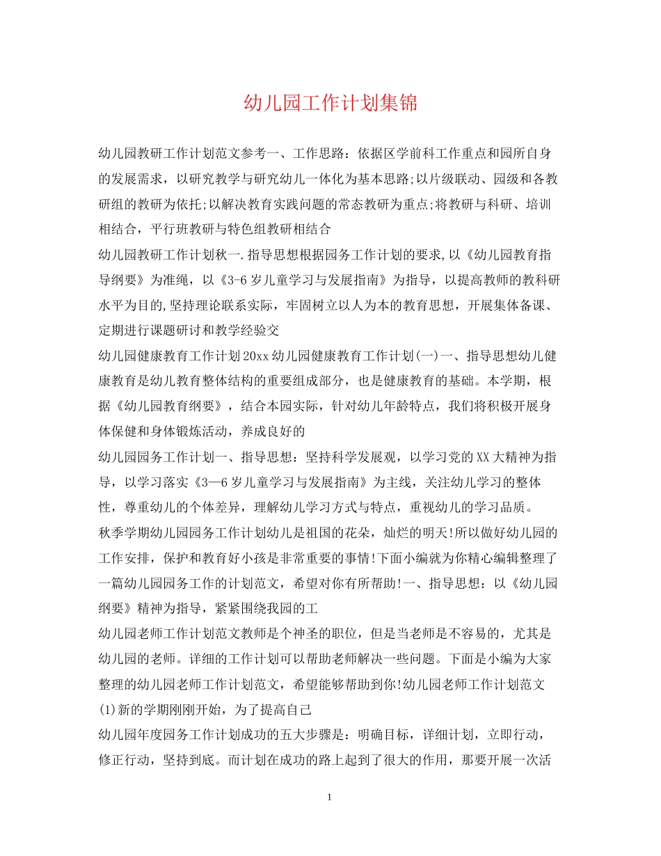 幼儿园工作计划集锦_第1页