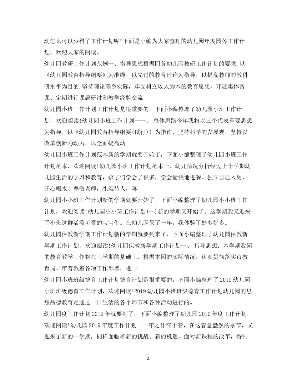幼儿园工作计划集锦_第2页