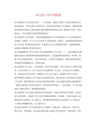 幼儿园工作计划集锦