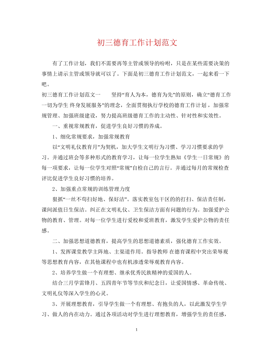 初三德育工作计划范文_第1页