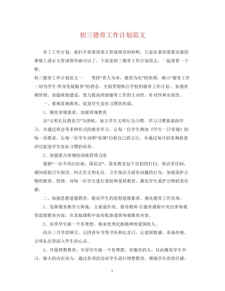 初三德育工作计划范文