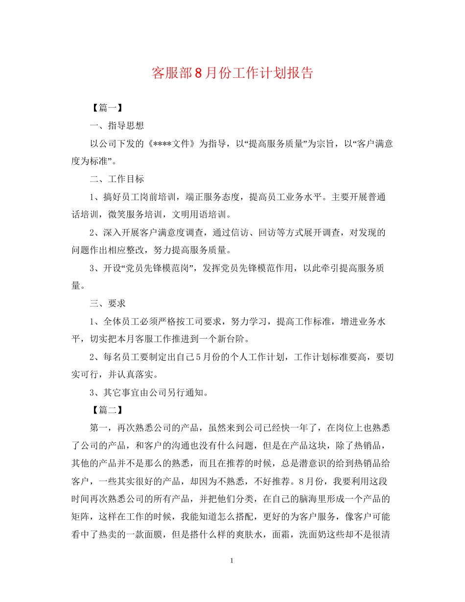 客服部8月份工作计划报告_第1页