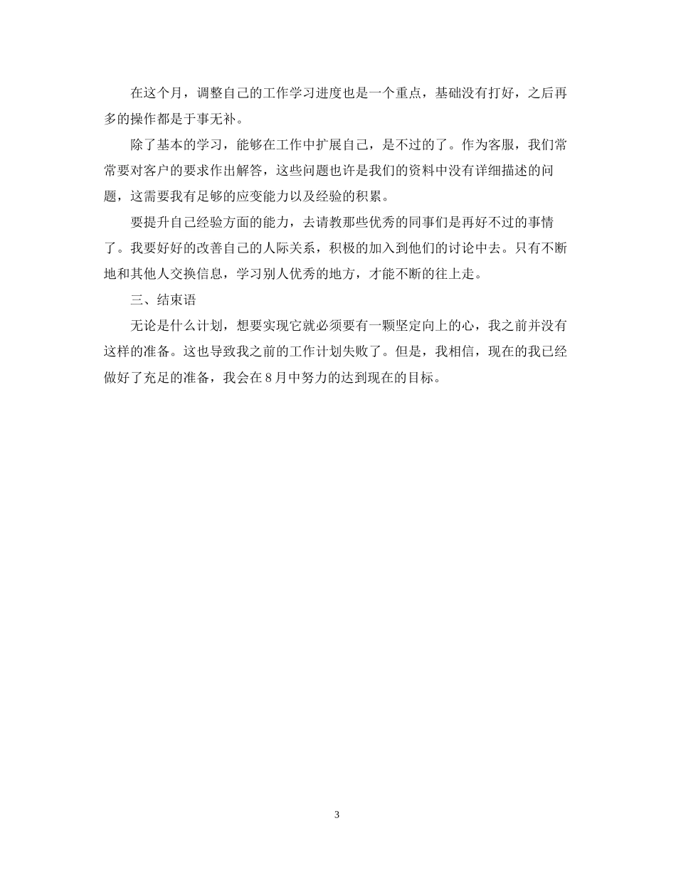 客服部8月份工作计划报告_第3页