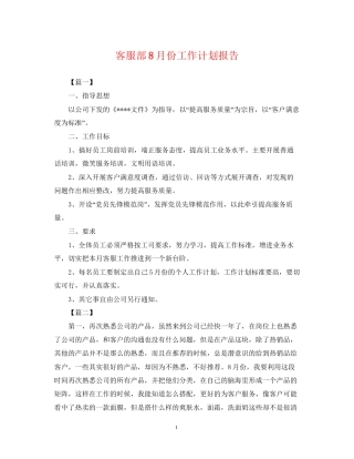 客服部8月份工作计划报告