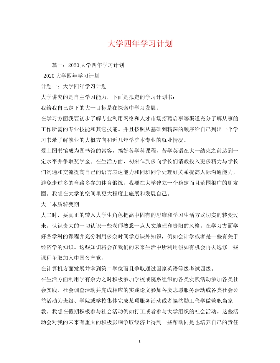 大学四年学习计划_第1页