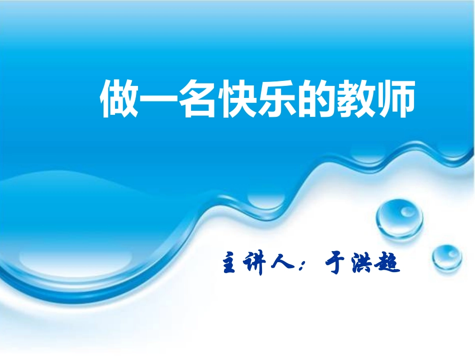 做一个快乐的教师_第1页