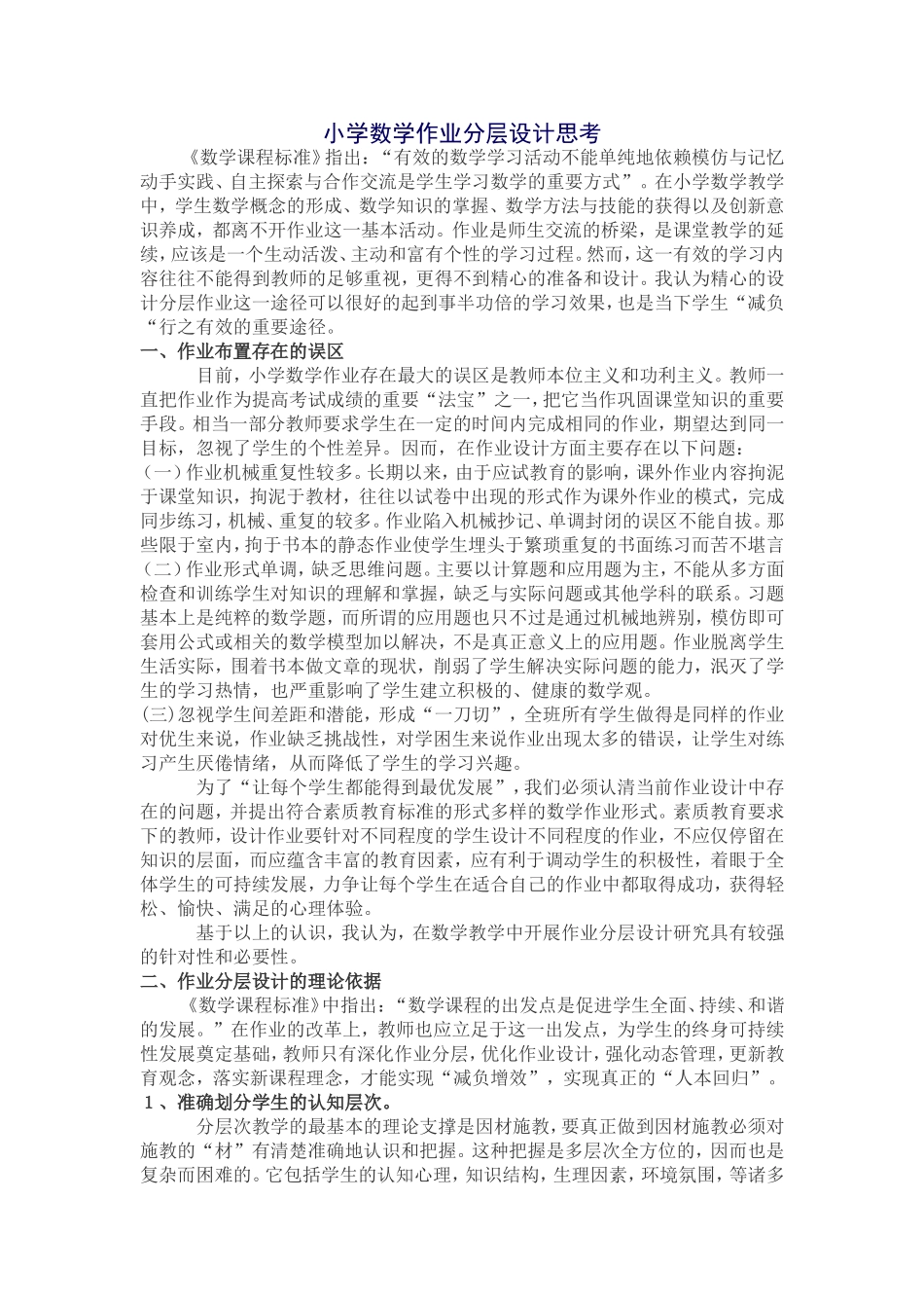 小学数学作业分层设计思考_第1页