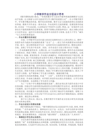 小学数学作业分层设计思考