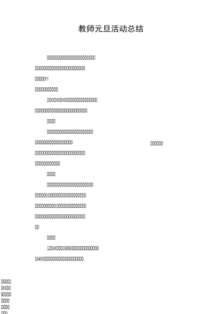 教师元旦活动总结