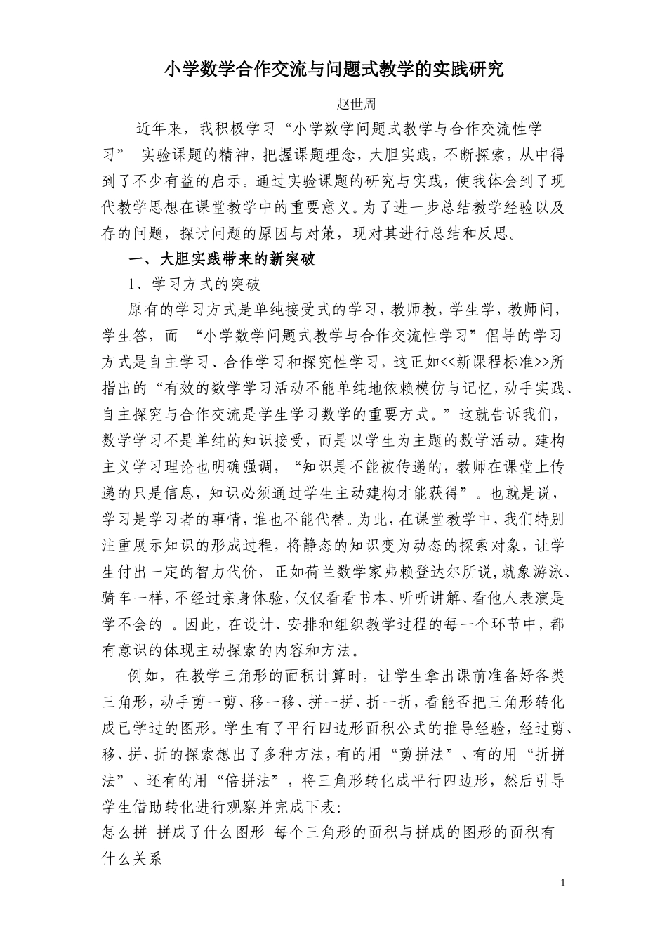 浅谈小学数学合作交流性学习与问题式教学的实践研究 (2)_第1页