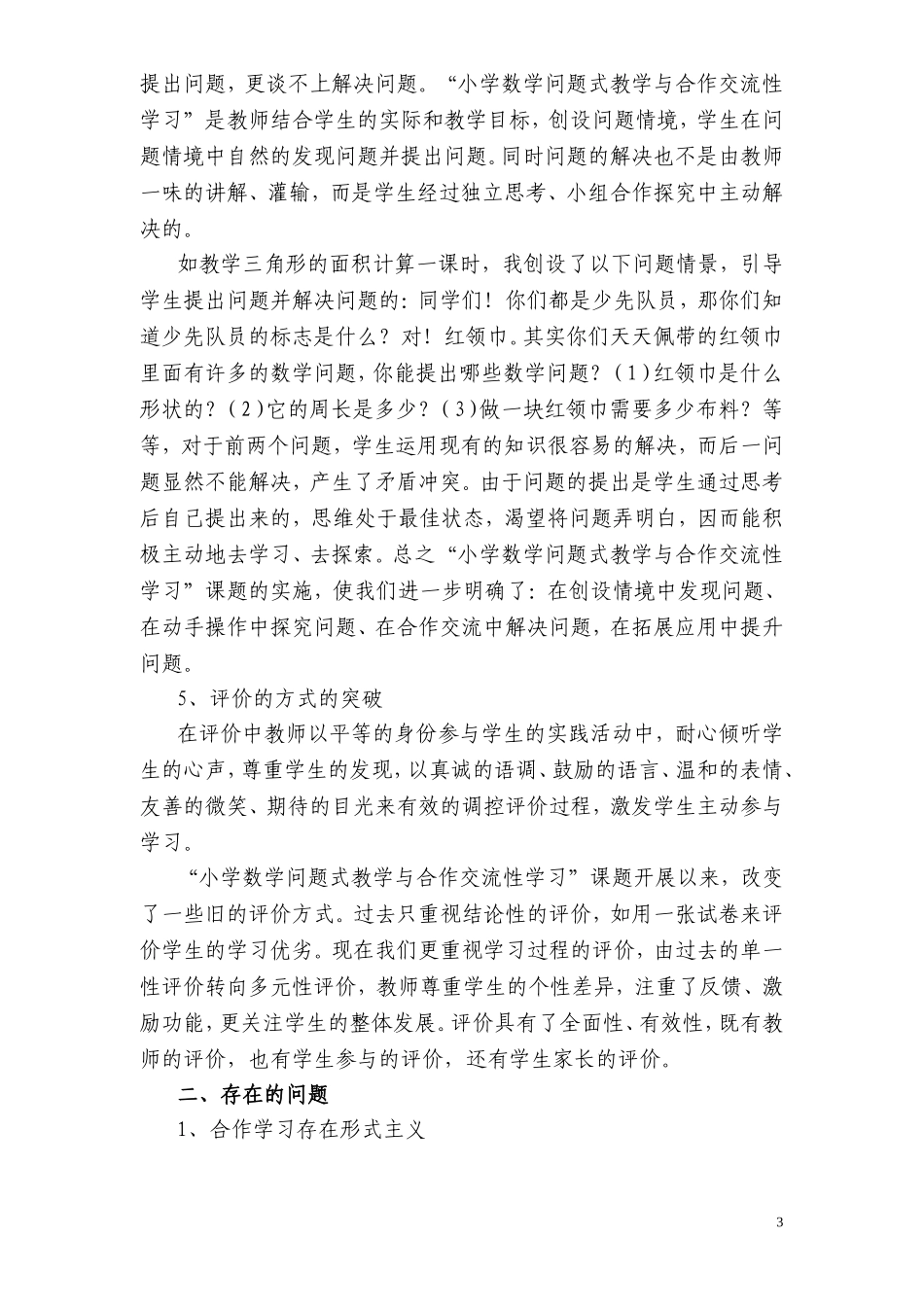 浅谈小学数学合作交流性学习与问题式教学的实践研究 (2)_第3页
