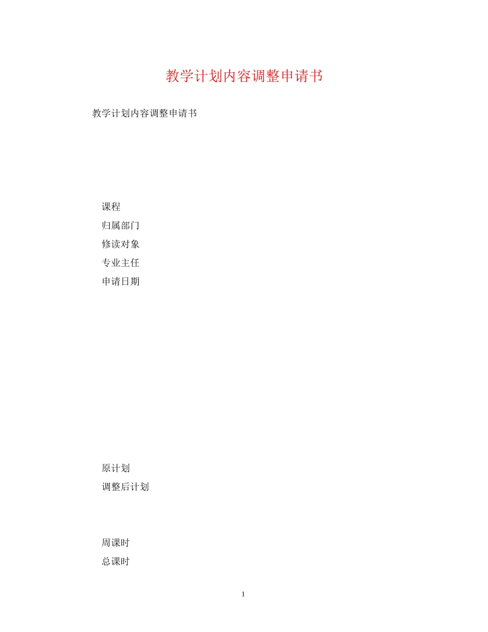 教学计划内容调整申请书_第1页