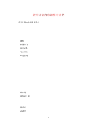 教学计划内容调整申请书
