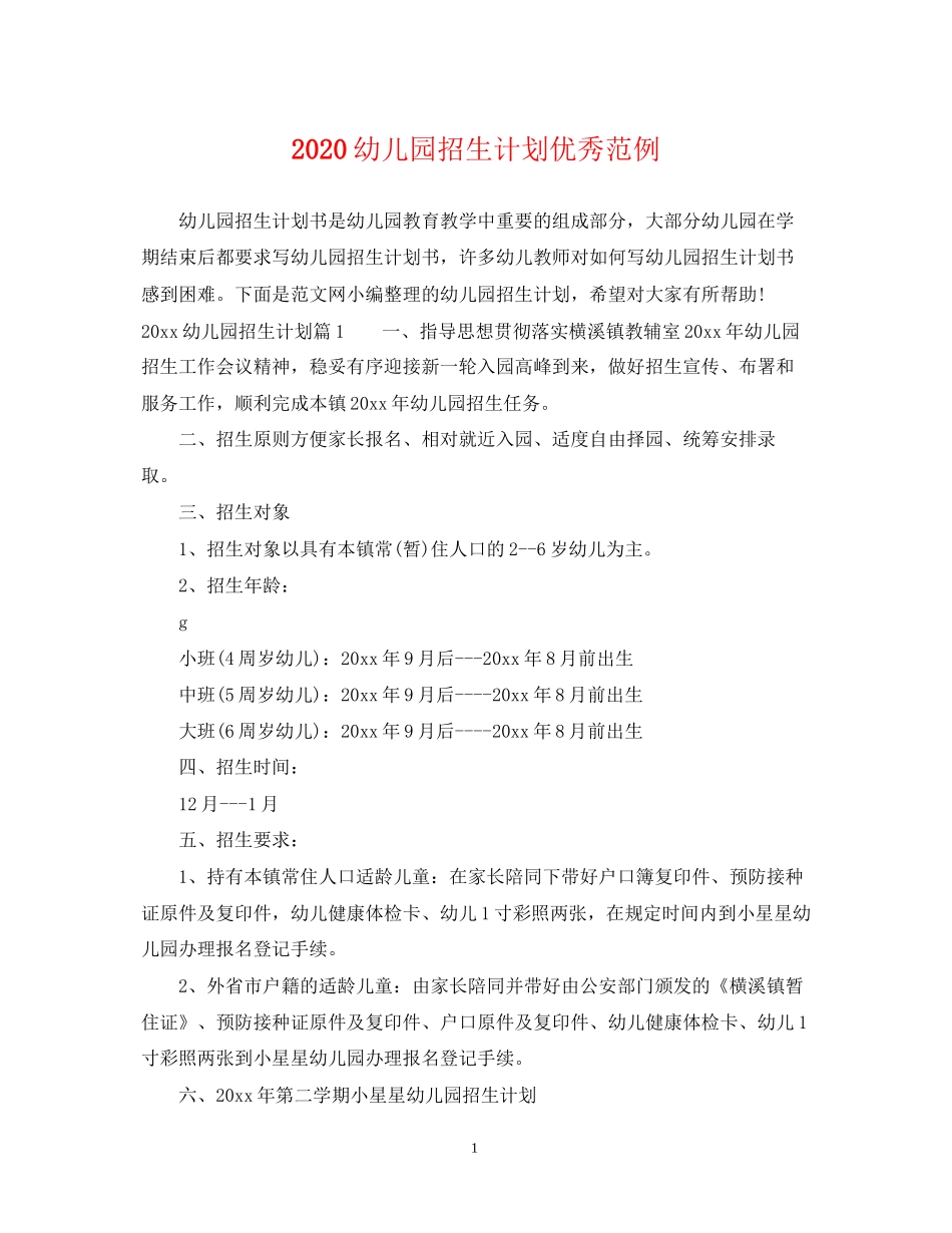 幼儿园招生计划优秀范例_第1页