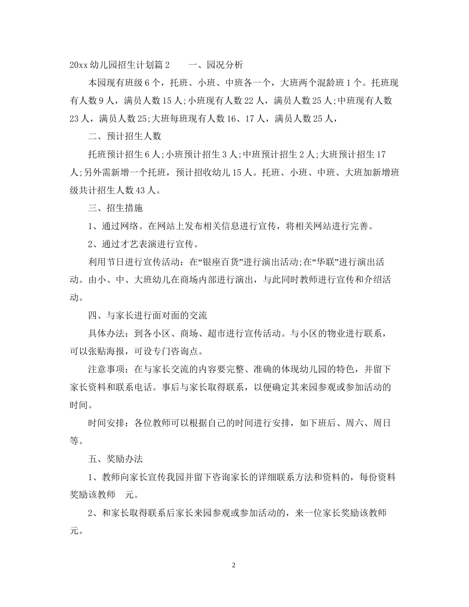幼儿园招生计划优秀范例_第2页