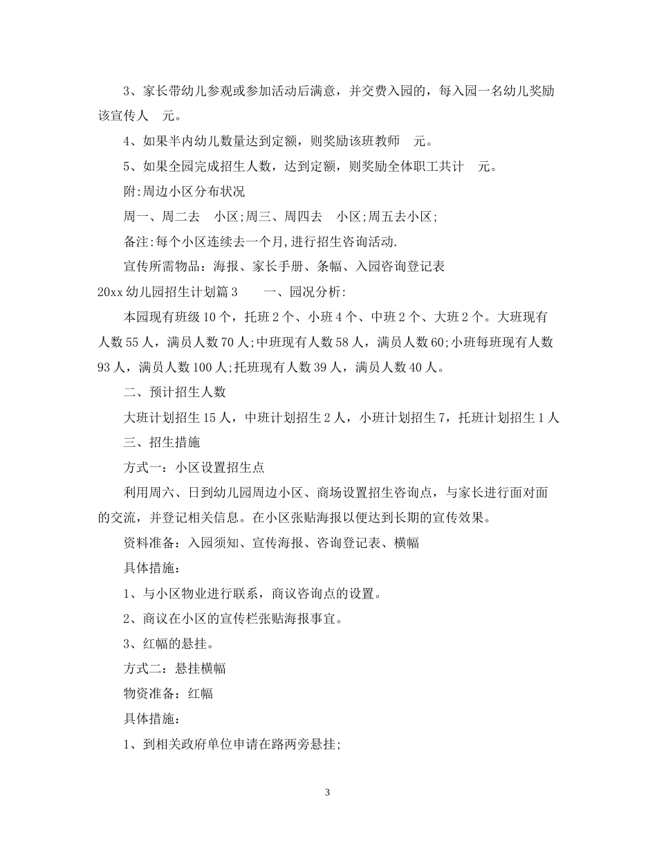 幼儿园招生计划优秀范例_第3页