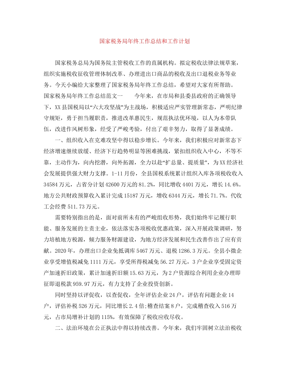 国家税务局年终工作总结和工作计划_第1页