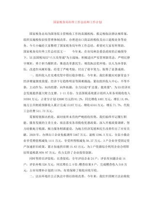 国家税务局年终工作总结和工作计划