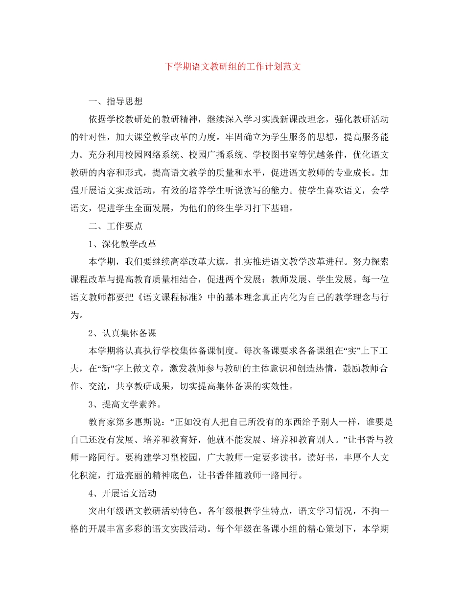 下学期语文教研组的工作计划范文_第1页