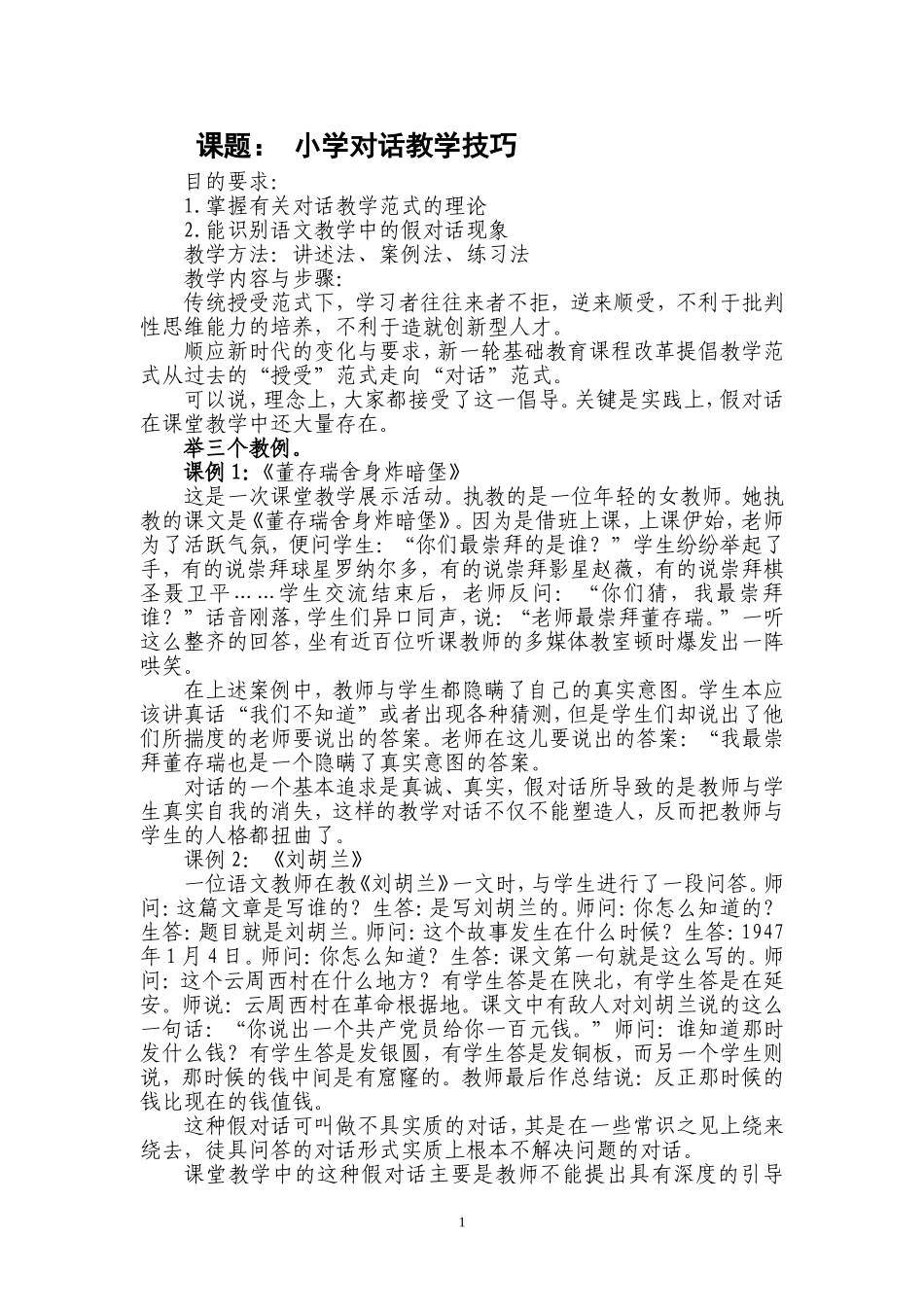 小学对话教学技巧_第1页