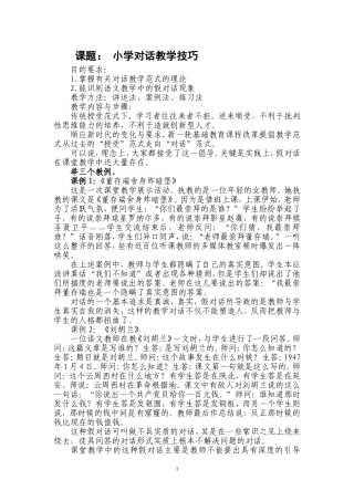 小学对话教学技巧