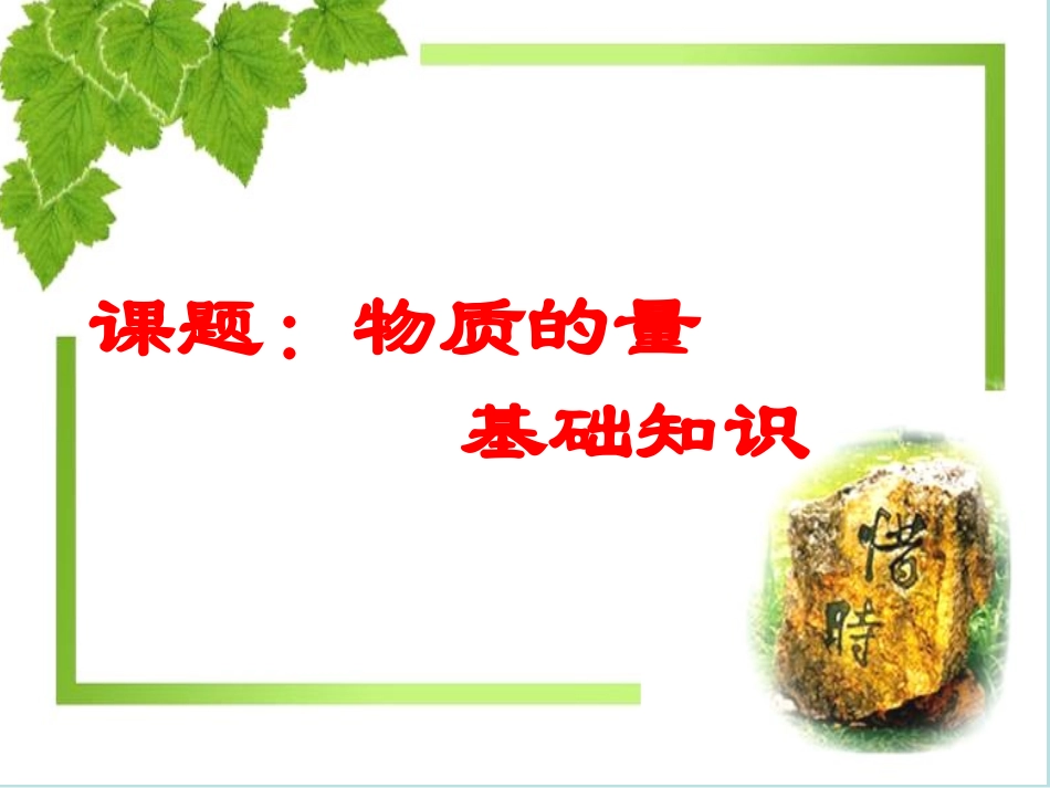 课时1：物质的量_第1页