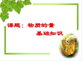 课时1：物质的量