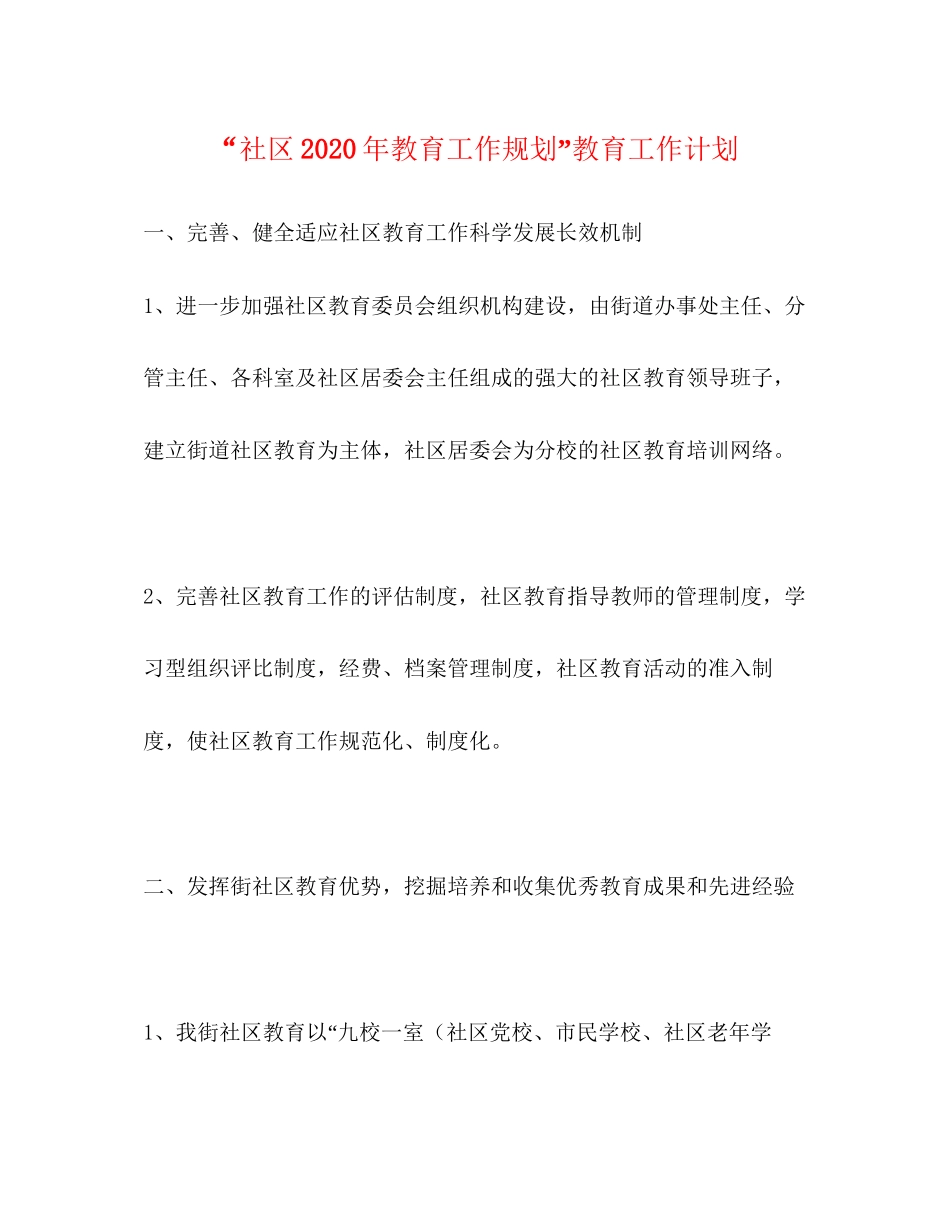 社区年教育工作规划教育工作计划_第1页