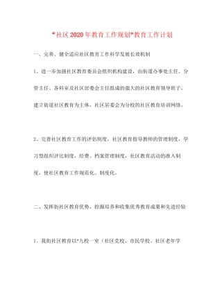社区年教育工作规划教育工作计划