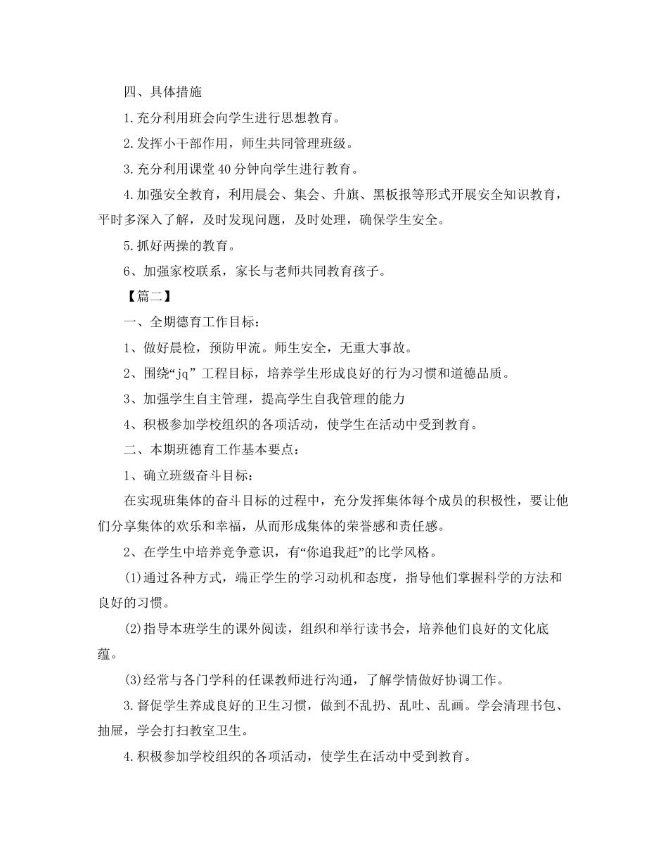 小学班主任德育工作计划模板2_第2页