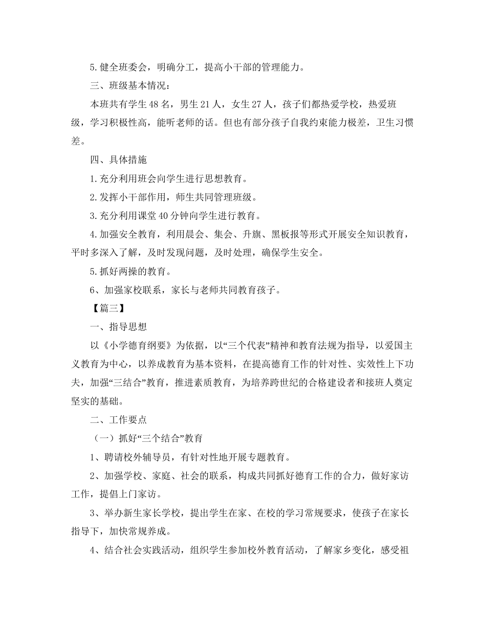 小学班主任德育工作计划模板2_第3页
