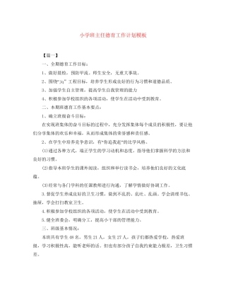 小学班主任德育工作计划模板2