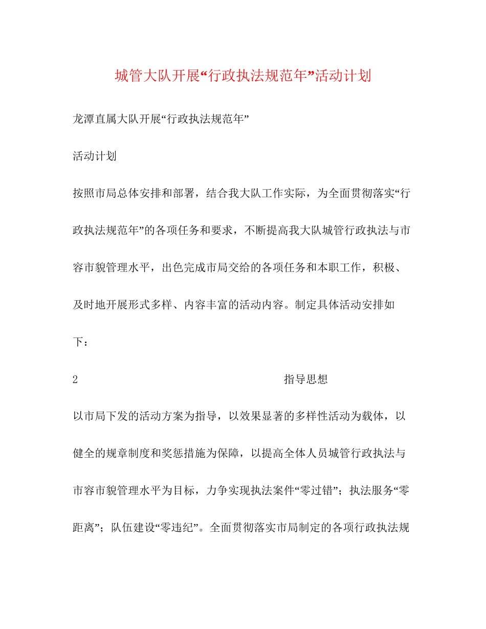 城管大队开展行政执法规范年活动计划_第1页