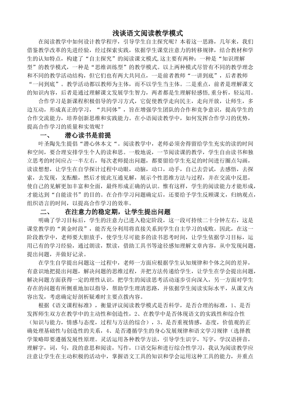 浅谈语文阅读教学模式_第1页