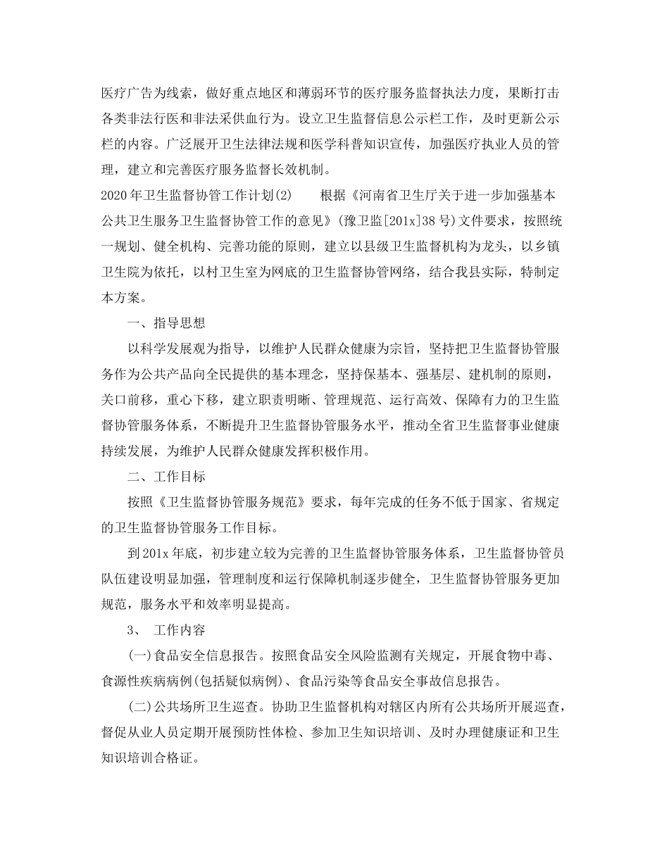 2020年卫生监督协管工作计划_第3页