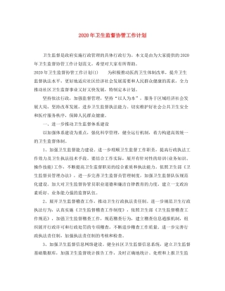 2020年卫生监督协管工作计划