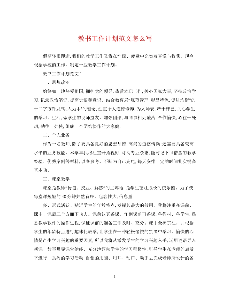 教书工作计划范文怎么写_第1页