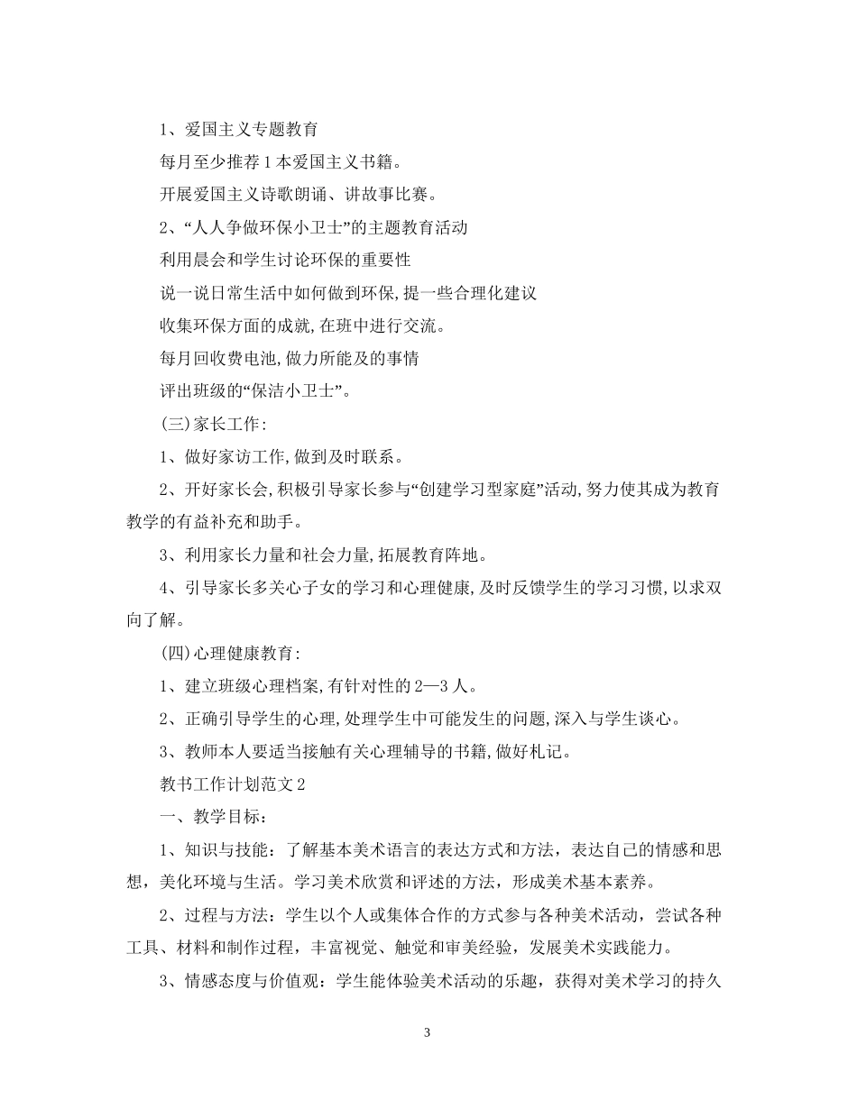 教书工作计划范文怎么写_第3页