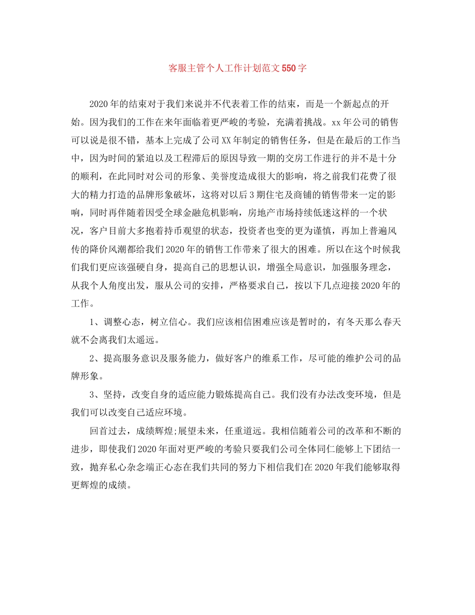 客服主管个人工作计划范文550字_第1页