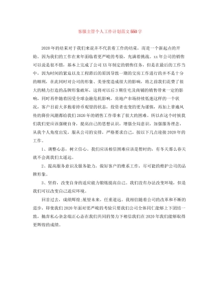 客服主管个人工作计划范文550字
