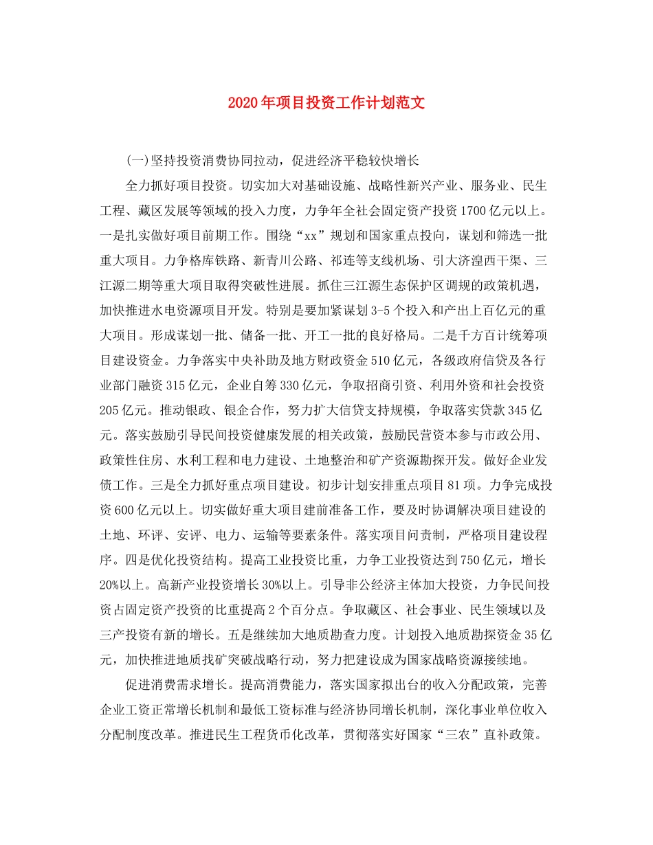 2020年项目投资工作计划范文_第1页